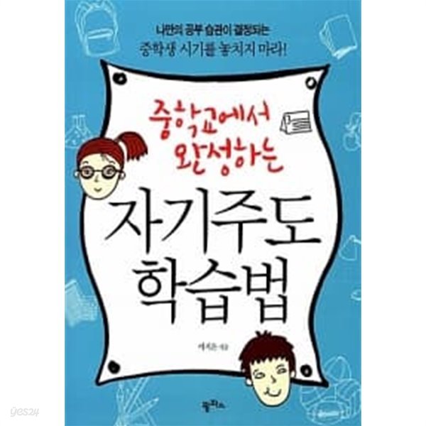 중학교에서 완성하는 자기주도 학습법★