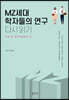 MZ세대 학자들의 연구 다시 읽기