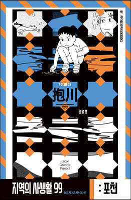 지역의 사생활99 시즌3 포천