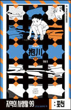 지역의 사생활99 시즌3 포천