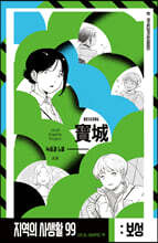 지역의 사생활99 시즌3 보성