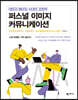 퍼스널 이미지 커뮤니케이션