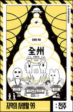 지역의 사생활99 시즌3 전주