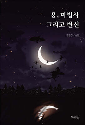 용, 마법사 그리고 변신