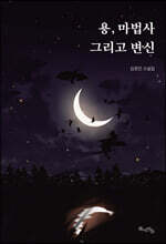 용, 마법사 그리고 변신