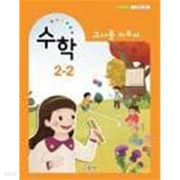 초등학교 교과서 수학 2-2===교사용지도서===2021