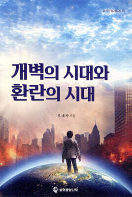 개벽의 시대와 환란의 시대