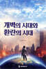 개벽의 시대와 환란의 시대