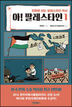 아! 팔레스타인 1