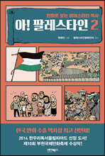 아! 팔레스타인 2