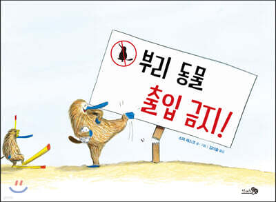 부리 동물 출입 금지!