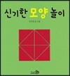 신기한 모양 놀이