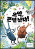 으악, 큰일 났다!