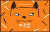 정말로 진짜로 엄청난 마르셀