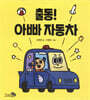 출동! 아빠 자동차