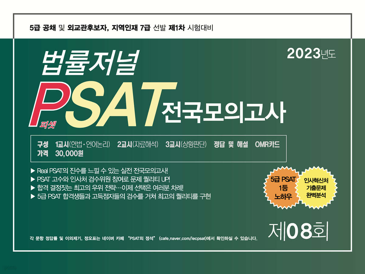 2023 법률저널 PSAT 제8회 봉투모의고사