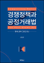 경쟁정책과 공정거래법 : 한국, 미국 그리고 EU