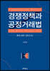 경쟁정책과 공정거래법 : 한국, 미국 그리고 EU
