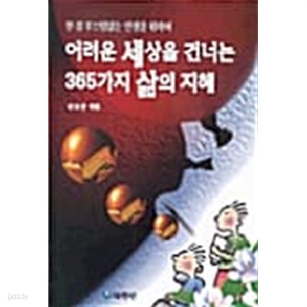 어려운 세상을 건너는 365가지 삶의 지혜