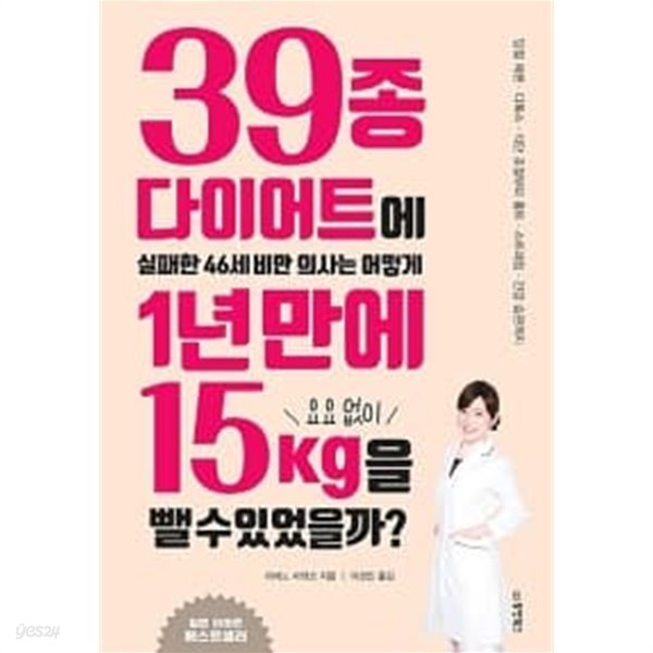 39종 다이어트에 실패한 46세 비만 의사는 어떻게 1년 만에 요요 없이 15kg을 뺄 수 있었을까?