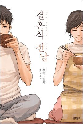 결혼식 전날