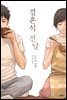 결혼식 전날