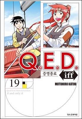Q.E.D. iff 증명종료 (큐이디 이프) 19권