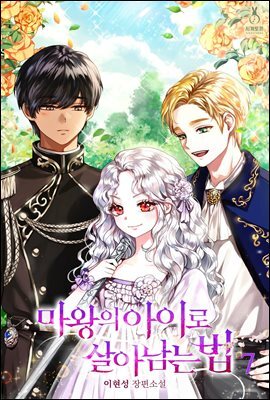 마왕의 아이로 살아남는 법 7권 (완결)