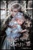 마왕의 아이로 살아남는 법 3권