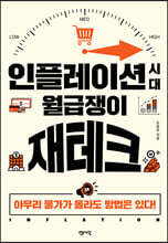 인플레이션 시대 월급쟁이 재테크