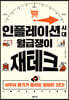 인플레이션 시대 월급쟁이 재테크