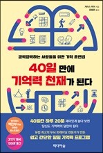 40일 만에 기억력 천재가 된다