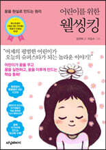 어린이를 위한 웰씽킹