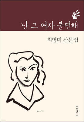 난 그 여자 불편해
