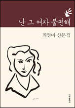 난 그 여자 불편해