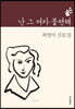 난 그 여자 불편해