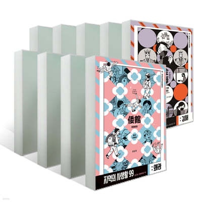 지역의 사생활99 시즌3 10권 세트