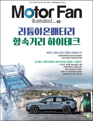 모터 팬 vol.40 리튬이온배터리 항속거리 하이테크