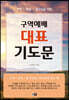 구역예배 대표 기도문