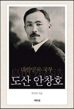 대한민국 국부 도산 안창호