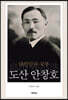 대한민국 국부 도산 안창호