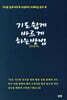 기도 쉽게 바르게 하는 방법