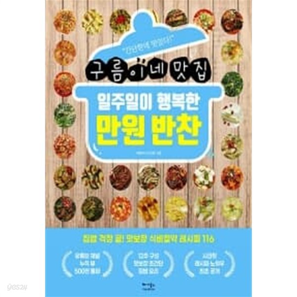 [중고샵] 일주일이 행복한 만원 반찬 - 예스24 [중고샵]일주일이 행복한 만원 반찬 - 예스24