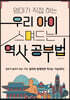 엄마가 직접 하는 우리 아이 스며드는 역사 공부법
