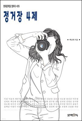 정거장 4제