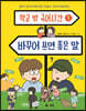 학교 밖 국어시간 1 바꾸어 쓰면 좋은 말
