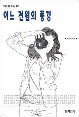 어느 전원의 풍경