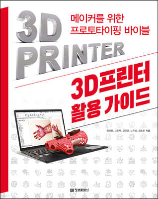 3D프린터 활용 가이드