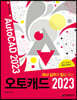 회사 실무에 힘을 주는 오토캐드 2023