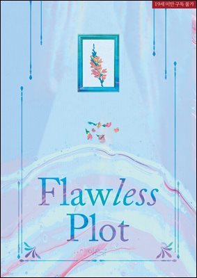 [BL] 플로리스 플롯 (Flawless Plot)